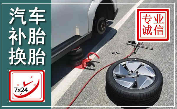 永康汽车换轮胎,附近上门换轮胎电话