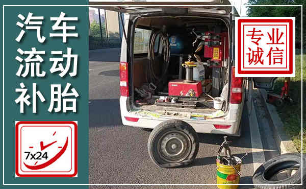 永康汽车流动补胎,附近补胎电话