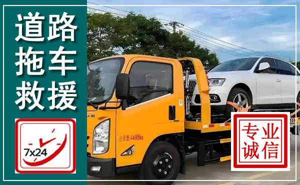 永康拖车救援,汽车救援拖车电话