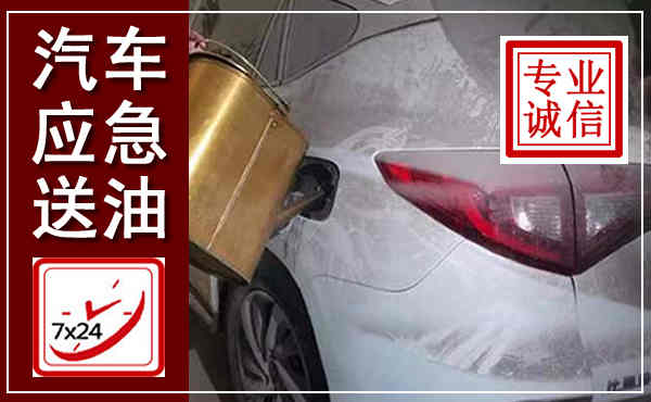 永康汽车送油救援,附近上门送油电话