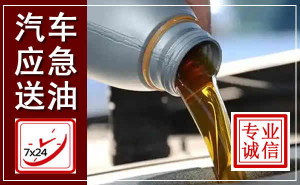 永康汽车送燃油救援,附近上门送燃油电话