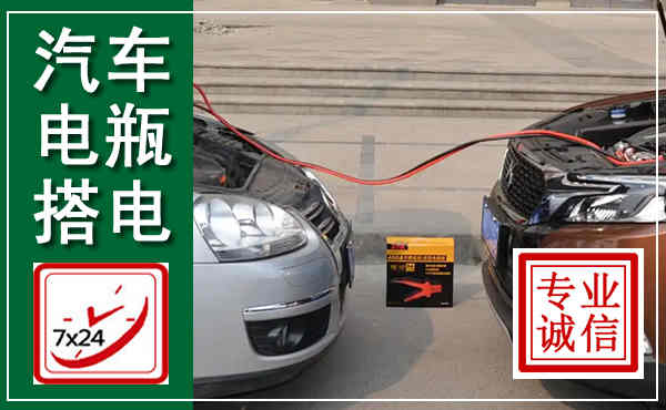 永康汽车搭电,附近电瓶搭电救援电话
