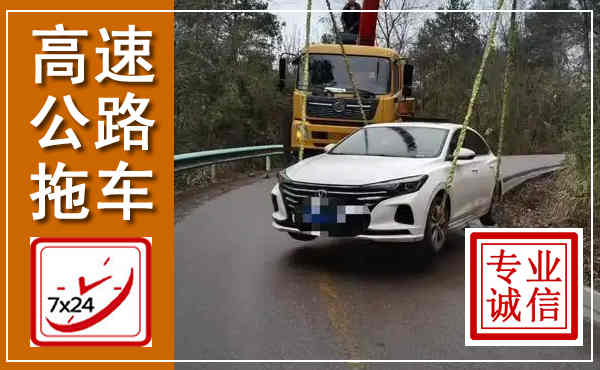 永康高速公路拖车,附近高速公路拖车救援电话