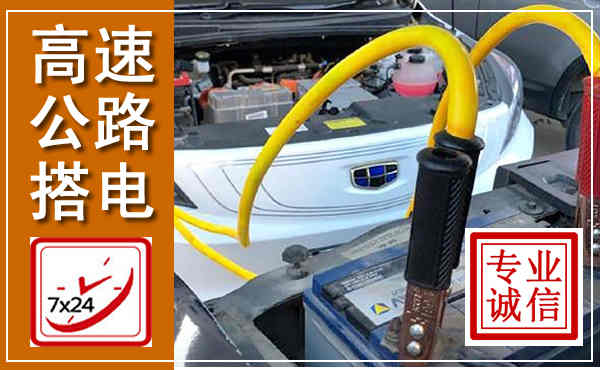 永康高速公路汽车搭电,中途电瓶维修电话