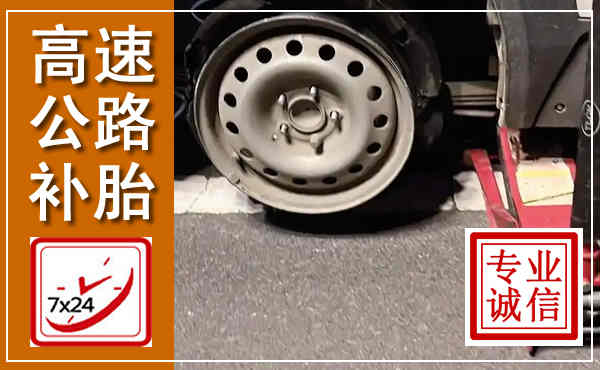 永康高速公路流动补胎,汽车换轮胎电话