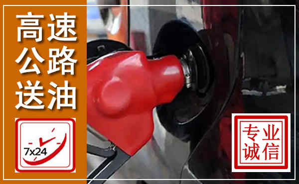 永康高速公路汽车送油,汽车救援送油电话